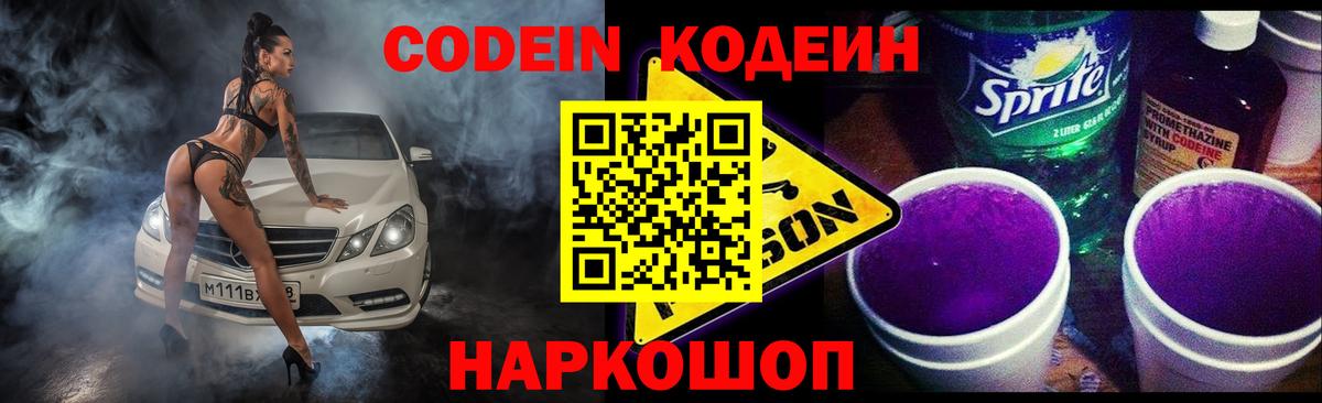 Кодеиновый сироп Lean Purple Drank  Вход с VPN  Кинель  Codein Purple Drank 